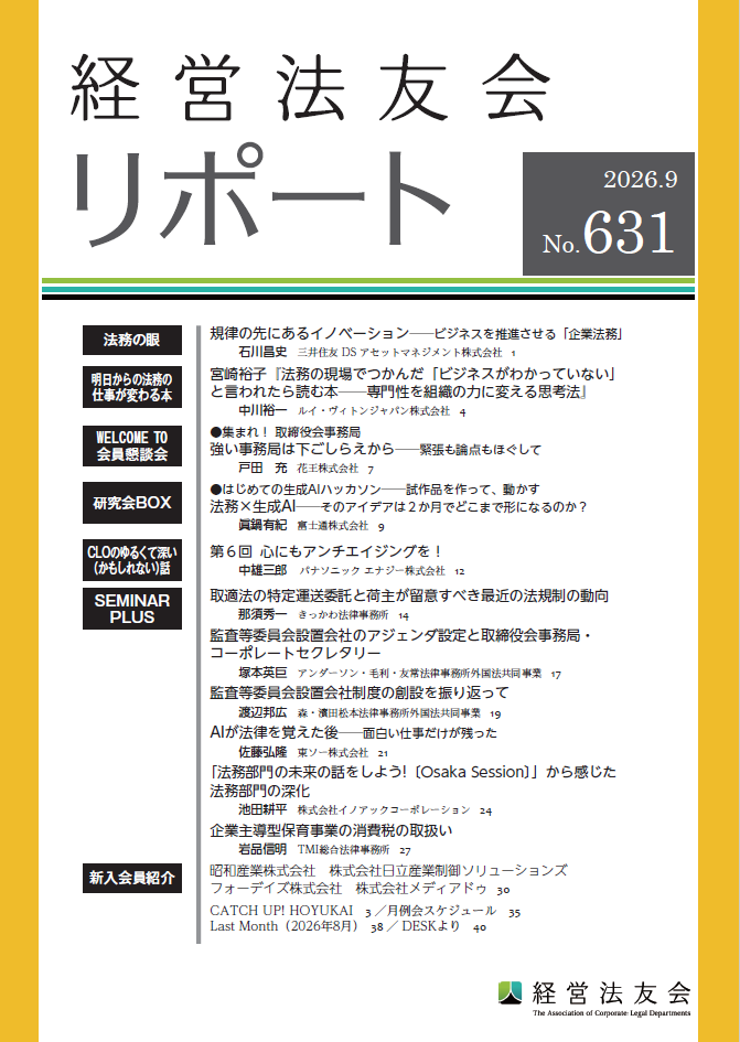会報誌「経営法友会リポート」